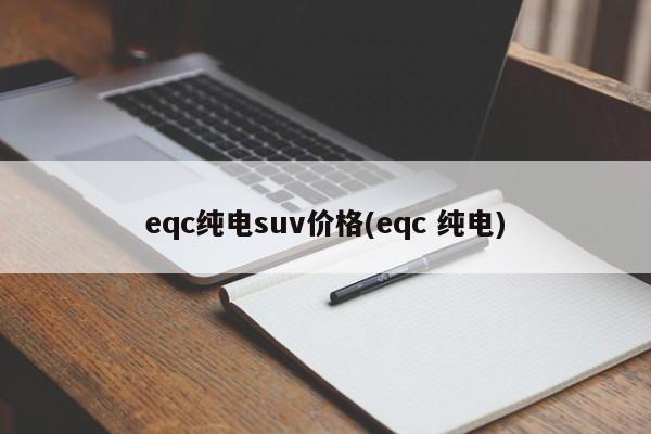 eqc纯电suv价格(eqc 纯电)