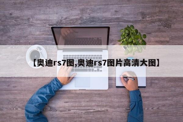 【奥迪rs7图,奥迪rs7图片高清大图】