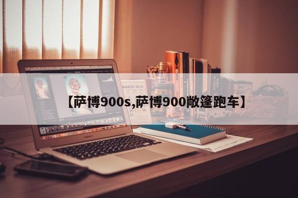 【萨博900s,萨博900敞篷跑车】