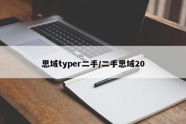 思域typer二手/二手思域20