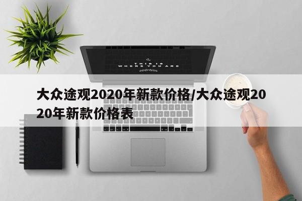 大众途观2020年新款价格/大众途观2020年新款价格表