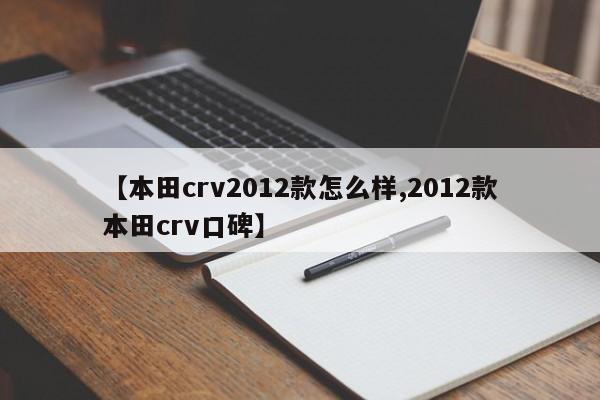 【本田crv2012款怎么样,2012款本田crv口碑】