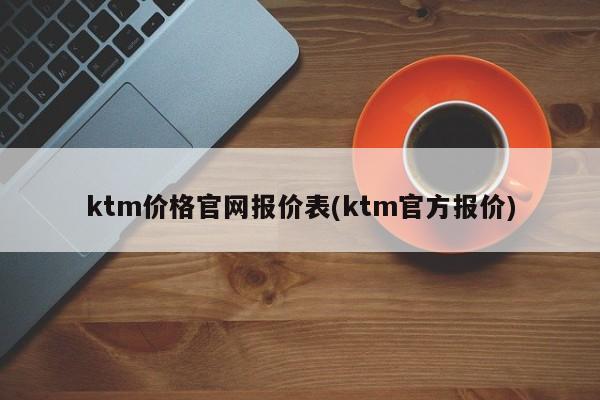 ktm价格官网报价表(ktm官方报价)