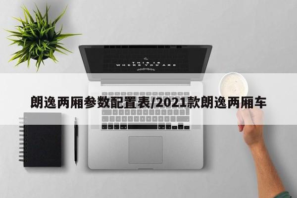 朗逸两厢参数配置表/2021款朗逸两厢车