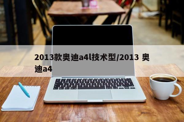 2013款奥迪a4l技术型/2013 奥迪a4