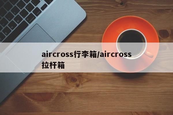 aircross行李箱/aircross拉杆箱