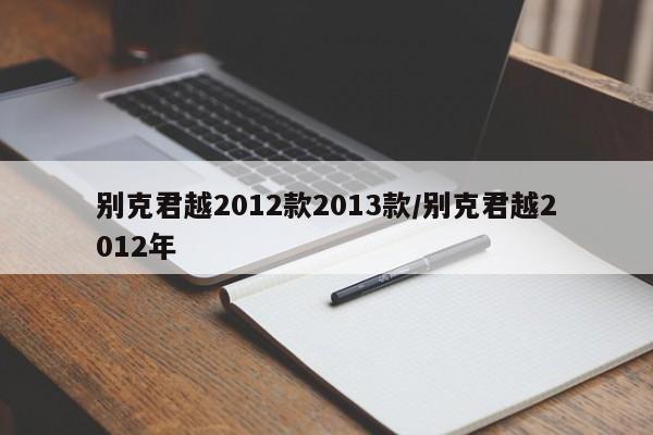 别克君越2012款2013款/别克君越2012年