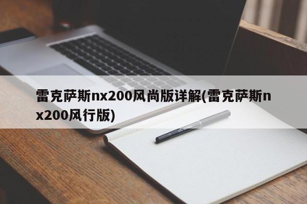 雷克萨斯nx200风尚版详解(雷克萨斯nx200风行版)